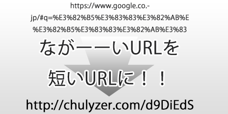 どんなに長いURLでも短縮URLに変換